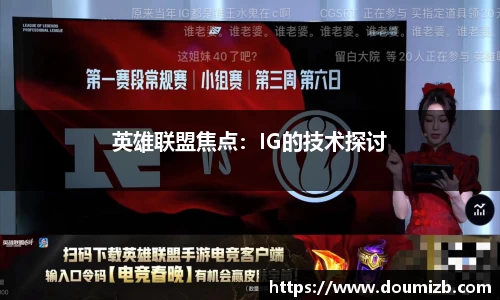 英雄联盟焦点：IG的技术探讨