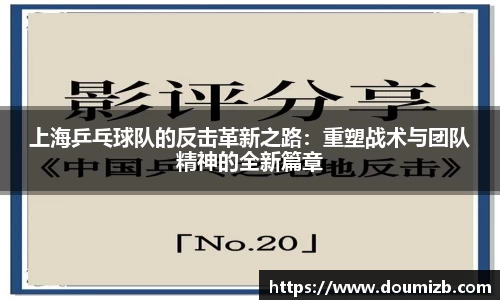 上海乒乓球队的反击革新之路：重塑战术与团队精神的全新篇章