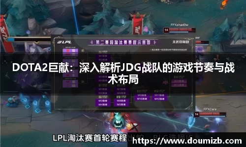 DOTA2巨献：深入解析JDG战队的游戏节奏与战术布局