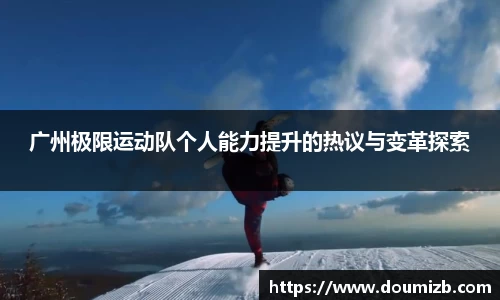 广州极限运动队个人能力提升的热议与变革探索