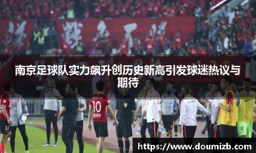 南京足球队实力飙升创历史新高引发球迷热议与期待