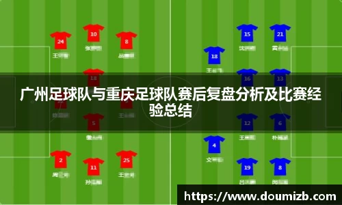 广州足球队与重庆足球队赛后复盘分析及比赛经验总结