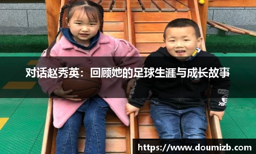 对话赵秀英：回顾她的足球生涯与成长故事