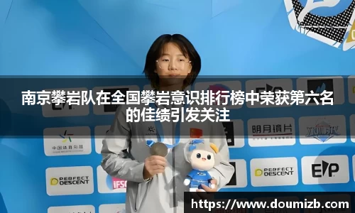 南京攀岩队在全国攀岩意识排行榜中荣获第六名的佳绩引发关注