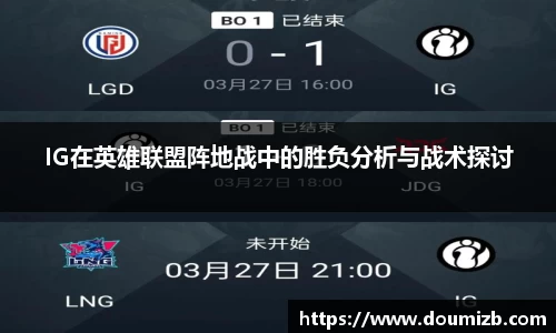 IG在英雄联盟阵地战中的胜负分析与战术探讨