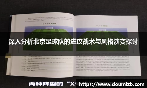 深入分析北京足球队的进攻战术与风格演变探讨